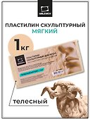 Пластилин скульптурный телесный, мягкий, 1000 г, Малевичъ - 1