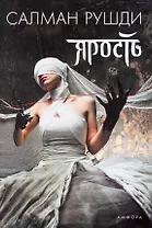 Ярость : [роман]