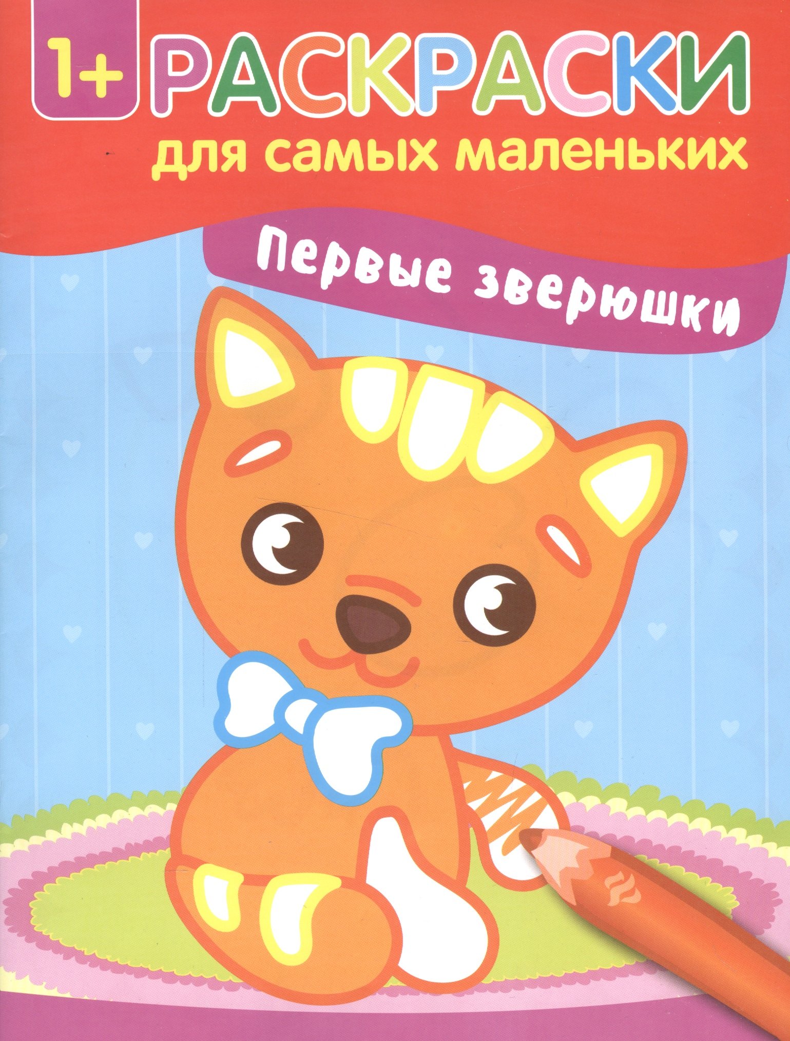 

Первые зверюшки: книжка-раскраска