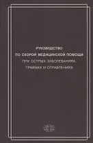 Руководство по скорой медицинской помощи при острых заболеваниях, трамвах и отравлениях