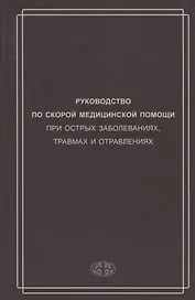 Руководство по скорой медицинской помощи при острых заболеваниях, трамвах и отравлениях