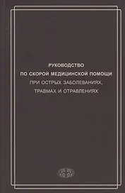 Руководство по скорой медицинской помощи при острых заболеваниях, трамвах и отравлениях