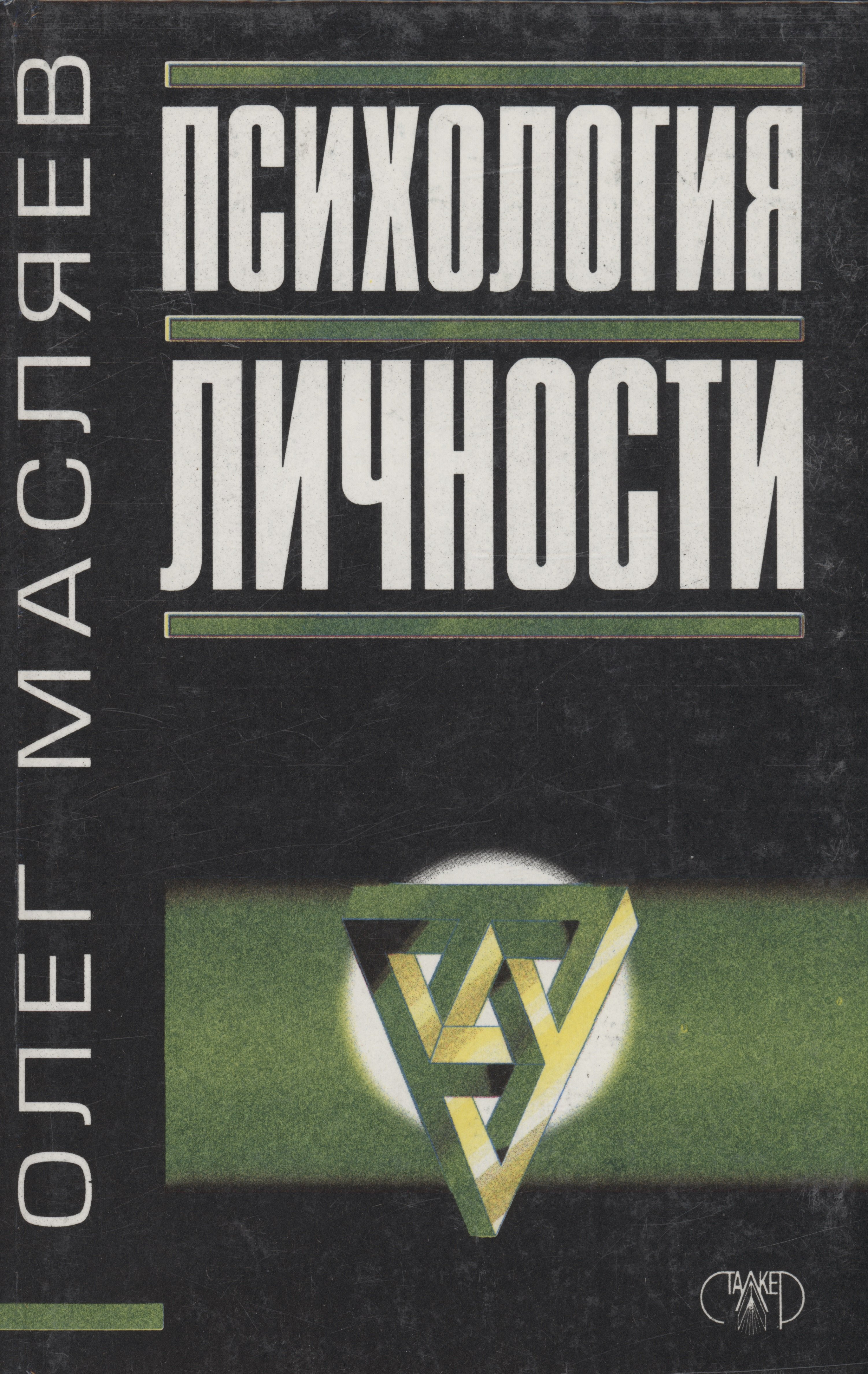 

Психология личности