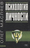 Психология личности - 0