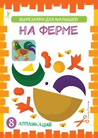 На ферме