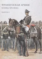 Французская армия конца XIX века. Выпуск 3. Набор открыток