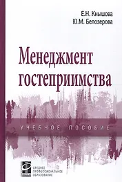 Менеджмент гостеприимства. Учебное пособие