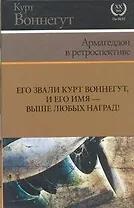 Армагеддон в ретроспективе : [сборник]