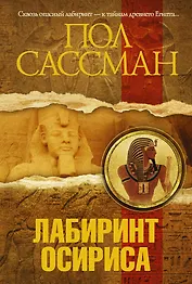 Лабиринт Осириса: роман