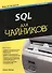 SQL для чайников / 8-е изд. - 0
