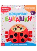 Книжка-игрушка с ленточками "Озорные букашки" - 0
