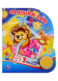 Баюшки-баю