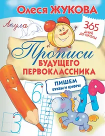 Прописи будущего первоклассника: пишем буквы и цифры
