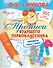 Прописи будущего первоклассника: пишем буквы и цифры - 0