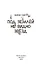 Под землёй не видно звёзд - 2