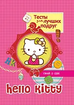 Hello Kitty. Тесты для лучших подруг