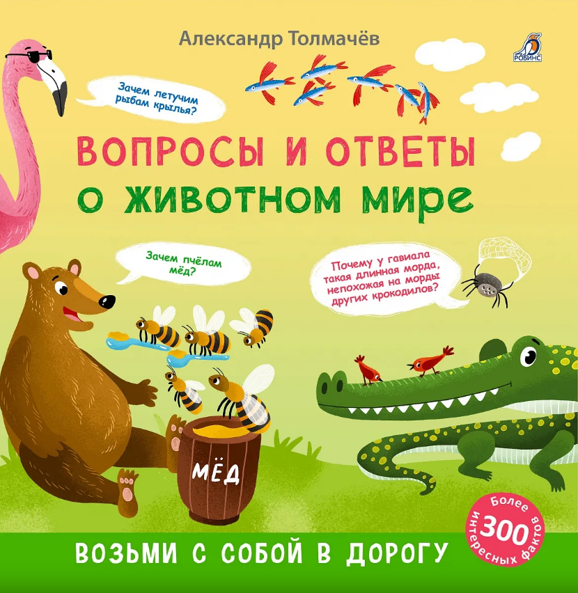Вопросы и ответы о животном мире