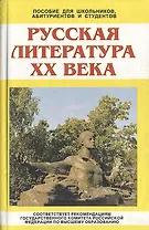 Русская литература XX века