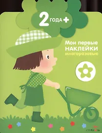 Детки (маленький садовник).  Книжка с многоразовыми наклейками (цветочек)