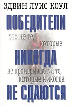 Победители никогда не сдаются.