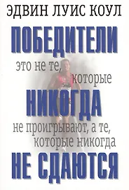 Победители никогда не сдаются.