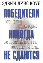 Победители никогда не сдаются.