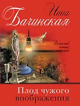 Плод чужого воображения