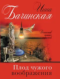 Плод чужого воображения
