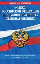 Кодекс Российской Федерации об административных правонарушениях.01.07.12г.