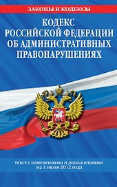 Кодекс Российской Федерации об административных правонарушениях.01.07.12г.