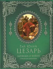 Записки о войне: стратегия диктатора