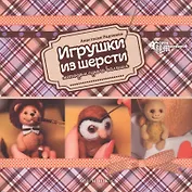 Игрушки из шерсти методом сухого валяния