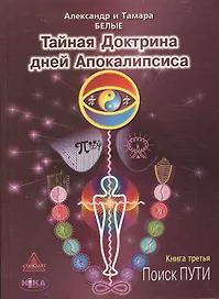 Тайная Доктрина дней Апокалипсиса. В 4-х книгах. Книга третья. Поиск Пути