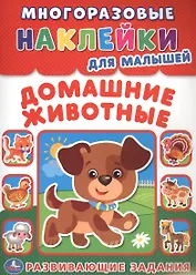 Домашние животные  (многоразовые наклейки для малышей).