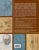Анатомия Леонардо - 1