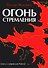 Огонь стремления. Книга о суфийской Работе - 0