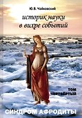 Историк науки в вихре событий. Том 4. Синдром Афродиты - 0