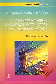 Диагностика нервно-психической неустойчивости в клинической психологии. Методическое пособие./ + CD.