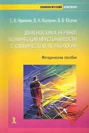 Диагностика нервно-психической неустойчивости в клинической психологии. Методическое пособие./ + CD.