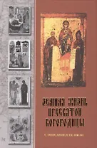 Земная жизнь Пресвятой Богородицы с описанием Ее икон