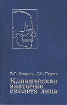 Клиническая анатомия скелета лица. Возрастные и индивидуальные особенности. Руководство для врачей