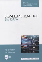 Большие данные. Big Data. Учебник
