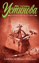 Саквояж со светлым будущим