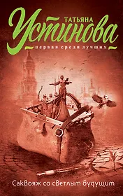 Саквояж со светлым будущим
