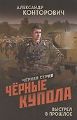 Черные купола. Выстрел в прошлое - 0