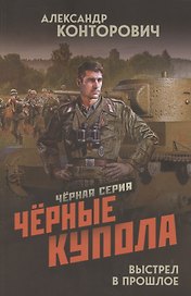 Черные купола. Выстрел в прошлое