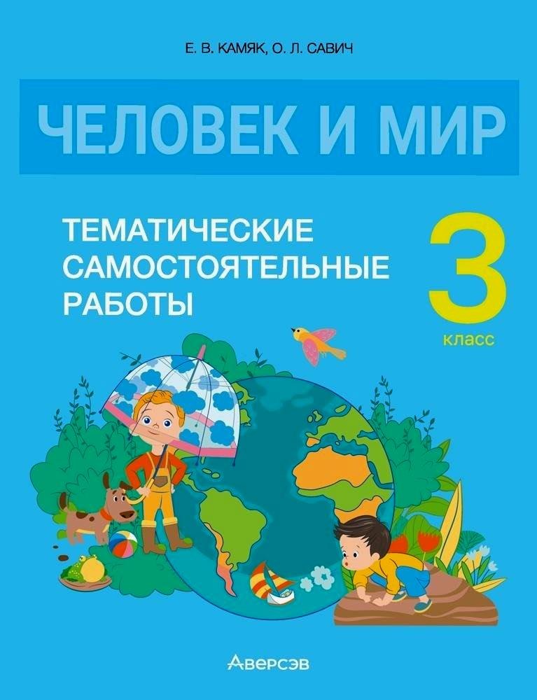 

Человек и мир. 3 класс. Тематические самостоятельные работы