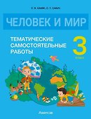 Человек и мир. 3 класс. Тематические самостоятельные работы - 0