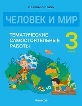 Человек и мир. 3 класс. Тематические самостоятельные работы