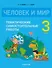 Человек и мир. 3 класс. Тематические самостоятельные работы - 0